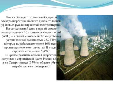 Россия обладает технологией ядерной электроэнергетики полного цикла от добычи...