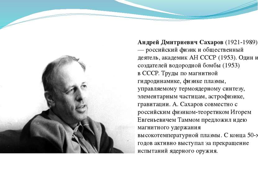 Андрей Дмитриевич Сахаров (1921-1989) — российский физик и общественный деяте...