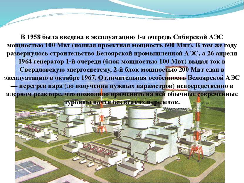 В 1958 была введена в эксплуатацию 1-я очередь Сибирской АЭС мощностью 100 Мв...
