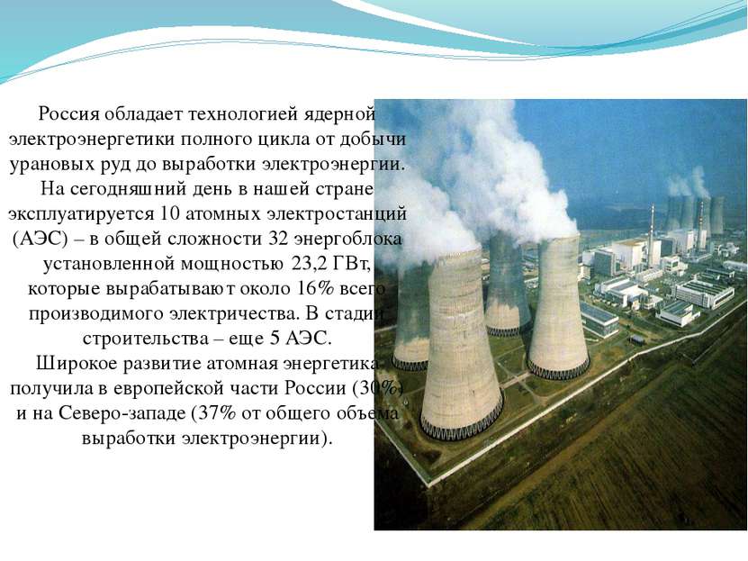 Россия обладает технологией ядерной электроэнергетики полного цикла от добычи...