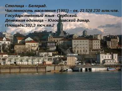 Столица – Белград. Численность населения (1991) – ок. 23 528 230 млн.члв. Гос...