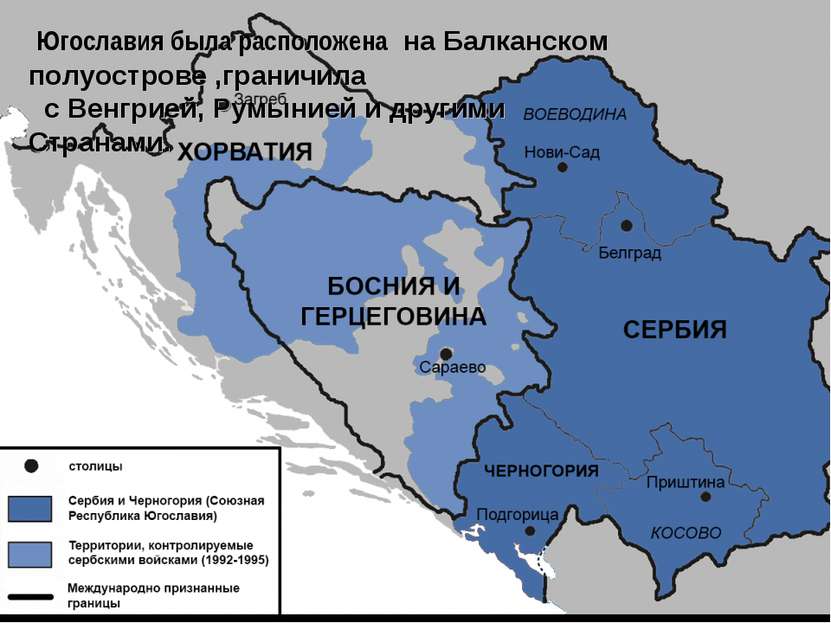 Югославия была расположена на Балканском полуострове ,граничила с Венгрией, Р...