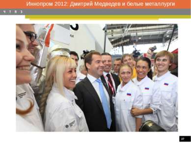 Иннопром 2012: Дмитрий Медведев и белые металлурги