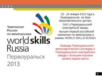 22 - 24 января 2013 года в Первоуральске на базе образовательного центра ОАО ...