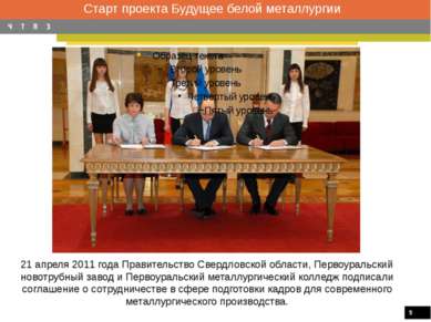 21 апреля 2011 года Правительство Свердловской области, Первоуральский новотр...