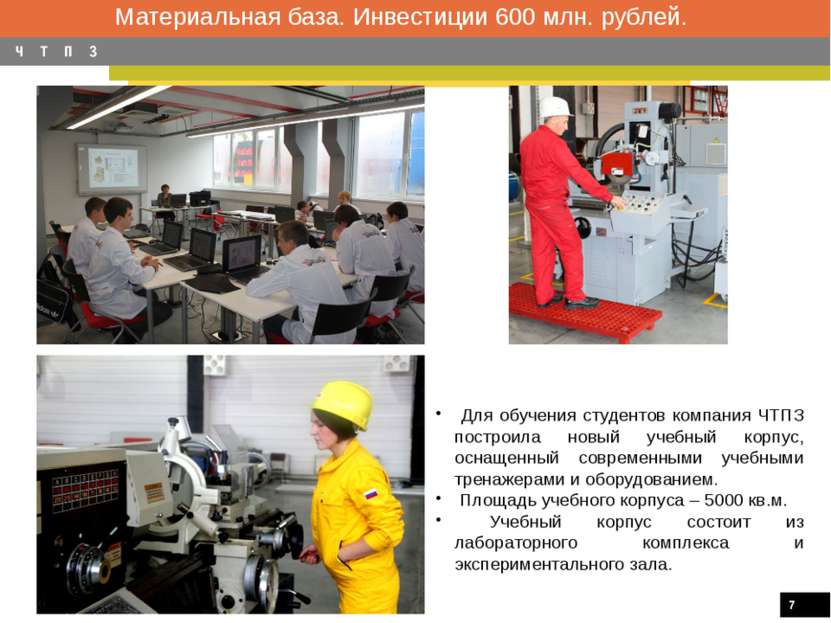 Материальная база. Инвестиции 600 млн. рублей. Для обучения студентов компани...