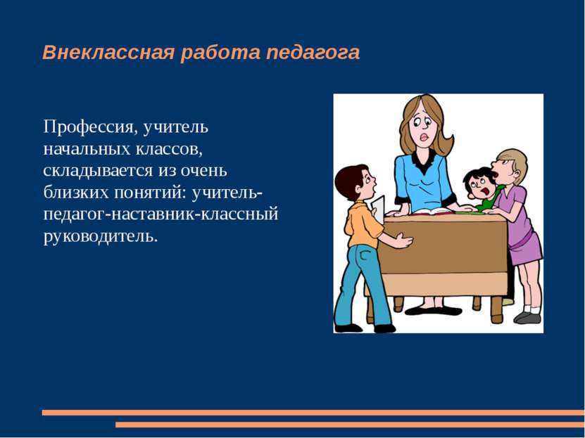 Внеклассная работа педагога Профессия, учитель начальных классов, складываетс...