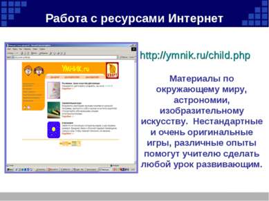 Работа с ресурсами Интернет http://ymnik.ru/child.php Материалы по окружающем...