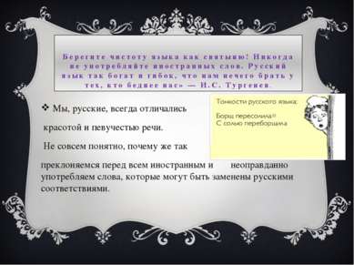 Мы, русские, всегда отличались красотой и певучестью речи. Не совсем понятно,...