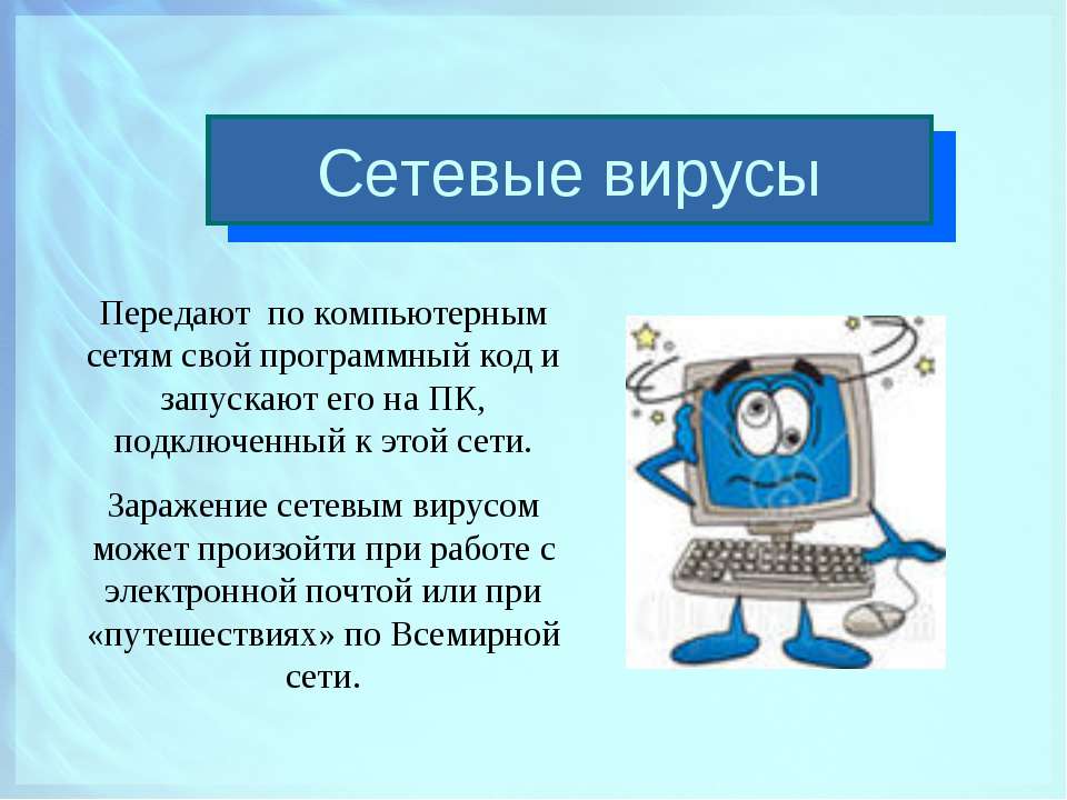 Как размножается программный вирус программа вирус один раз копируется