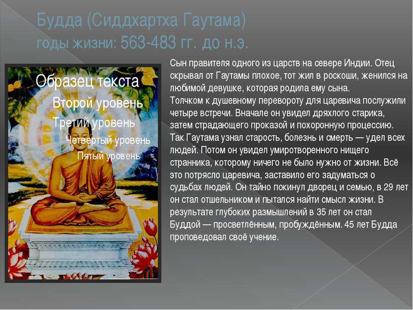 Будда (Сиддхартха Гаутама) годы жизни: 563-483 гг. до н.э. Сын правителя одно...