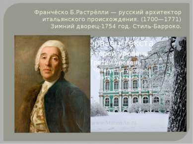 Франче ско Б.Растре лли — русский архитектор итальянского происхождения. (170...