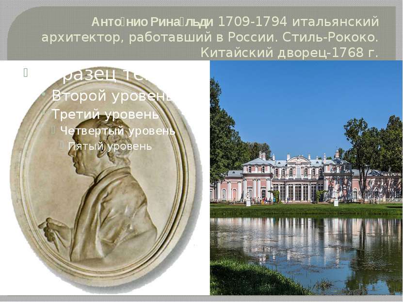 Анто нио Рина льди 1709-1794 итальянский архитектор, работавший в России. Сти...