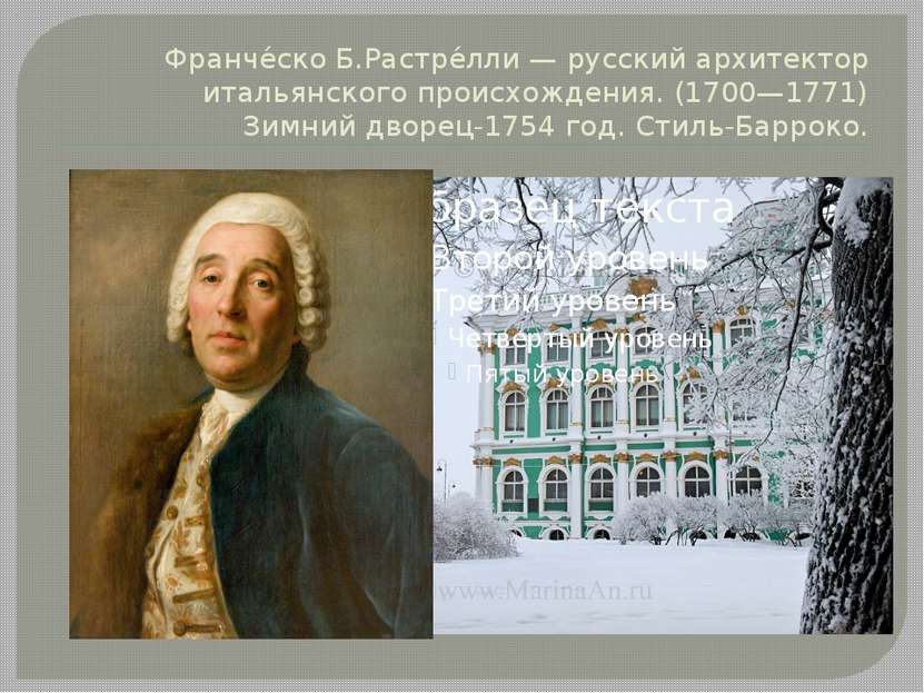 Франче ско Б.Растре лли — русский архитектор итальянского происхождения. (170...