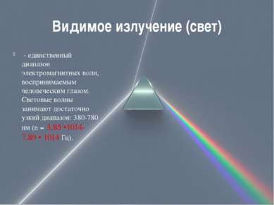 Видимое излучение (свет)  - единственный диапазон электромагнитных волн, восп...