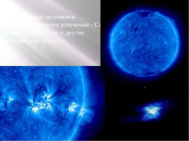  Естественные источники ультрафиолетового излучения - Солнце, звезды, туманно...