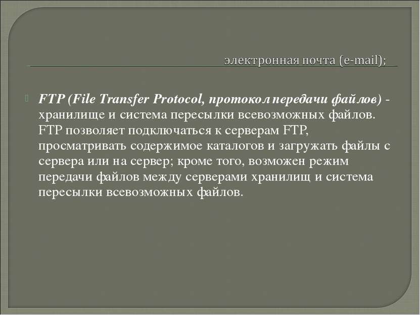 FTP (File Transfer Protocol, протокол передачи файлов) - хранилище и система ...