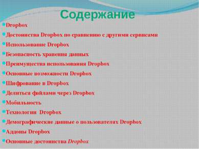 Dropbox DropBox — это сравнительно новая система, которая позволяет хранить д...