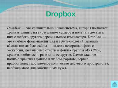 Достоинства Dropbox по сравнению с другими сервисами Dropbox умеет не просто ...