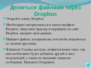 ТЕХНОЛОГИИ DROPBOX Клиентское ПО позволяет пользователям забросить файл в спе...
