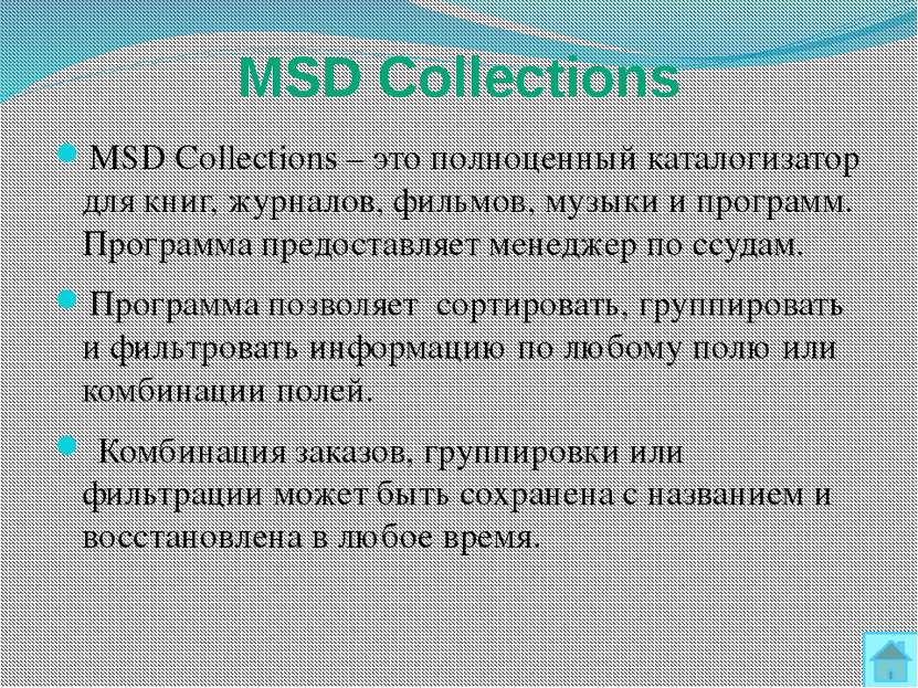 ОРГАНИЗАЦИЯ ОБЪЕКТОВ MSD Collections позволяет организовывать физическую лока...