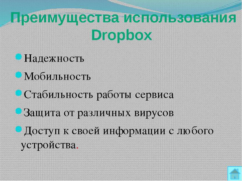 Основные возможности Dropbox Файловое хранилище — можно загружать на Dropbox ...