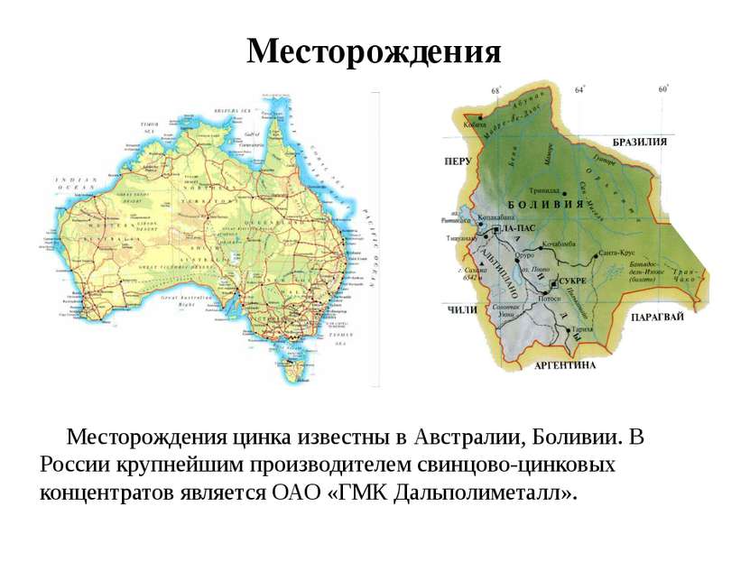 Месторождения Месторождения цинка известны в Австралии, Боливии. В России кру...