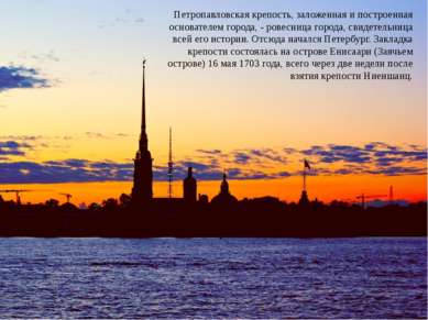 Петропавловская крепость, заложенная и построенная основателем города, - рове...