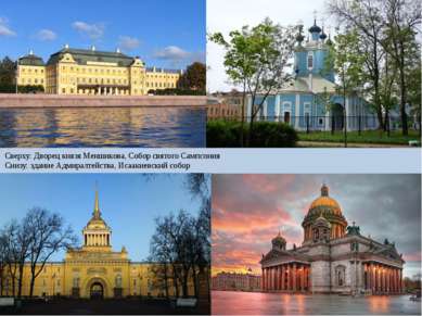 Сверху: Дворец князя Меншикова, Собор святого Сампсония Снизу: здание Адмирал...