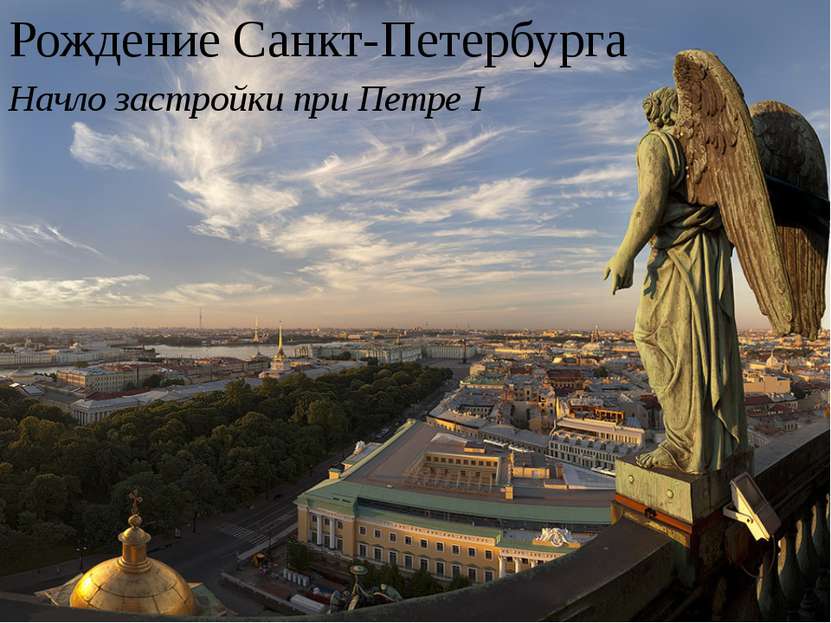 Рождение Санкт-Петербурга Начло застройки при Петре I