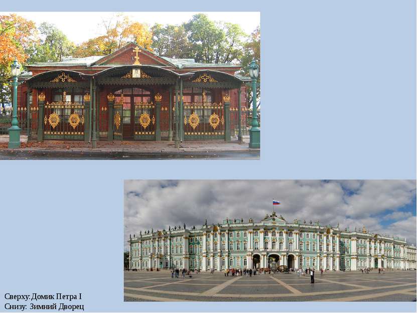 Сверху:Домик Петра I Снизу: Зимний Дворец