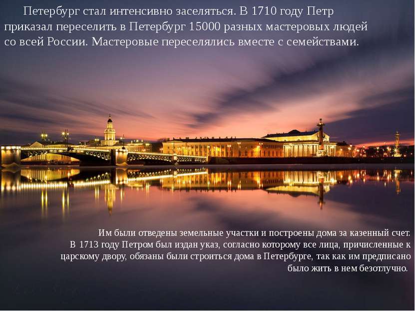 Петербург стал интенсивно заселяться. В 1710 году Петр приказал переселить в ...
