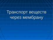 перенос веществ через мембрану