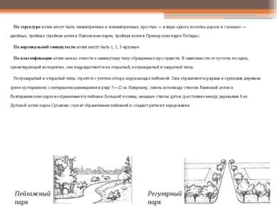 По структуре аллеи могут быть симметричные и асимметричные; простые — в виде ...