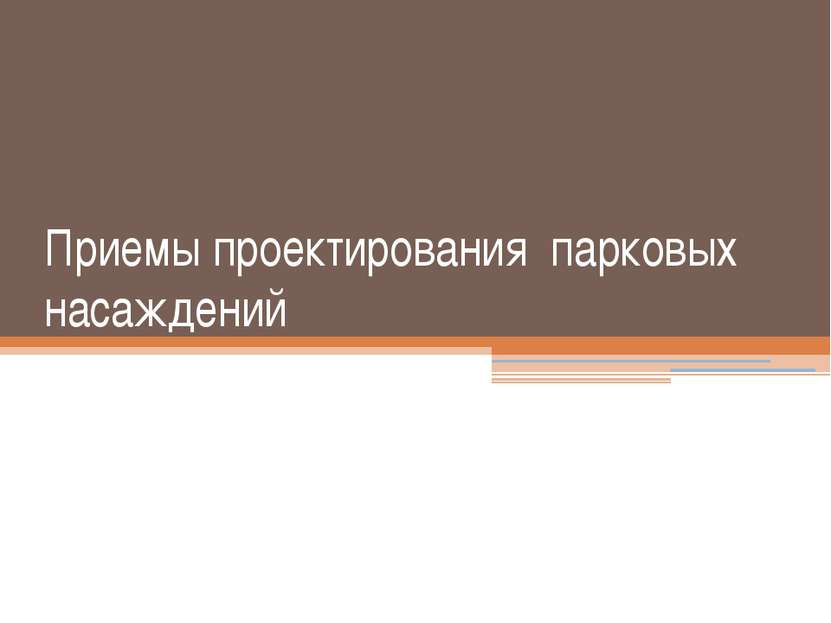 Приемы проектирования парковых насаждений