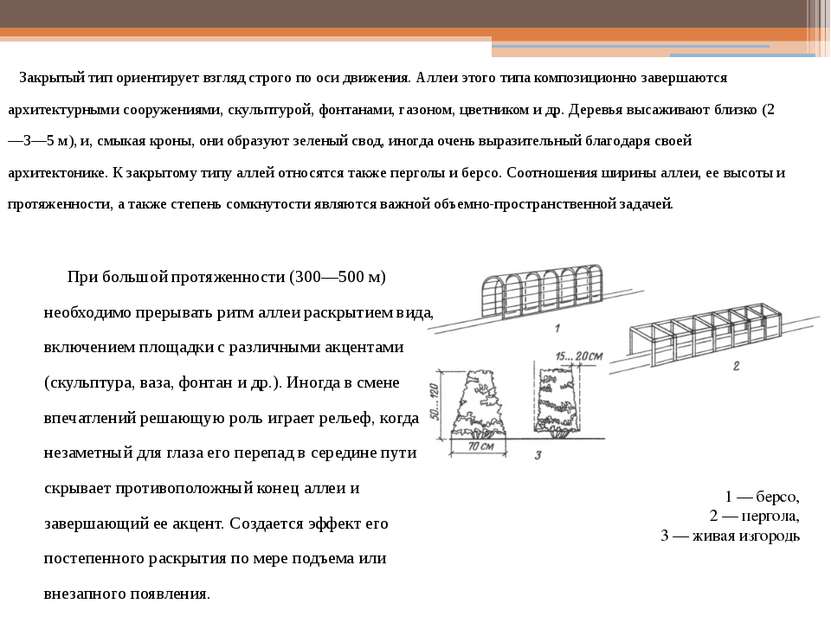 Закрытый тип ориентирует взгляд строго по оси движения. Аллеи этого типа комп...