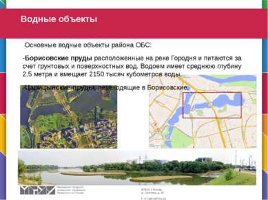 Основные водные объекты района ОБС: -Борисовские пруды расположенные на реке ...