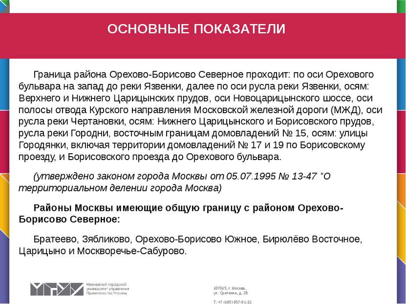 Граница района Орехово-Борисово Северное проходит: по оси Орехового бульвара ...