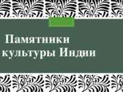 Памятники культуры Индии