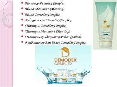 Молочко Demodex Complex  Мыло Мантинг (Manting)  Мыло Demodex Complex  Жидкое...