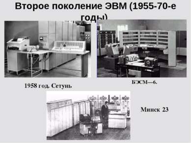 Второе поколение ЭВМ (1955-70-е годы) 1958 год. Сетунь БЭСМ—6. Минск 23