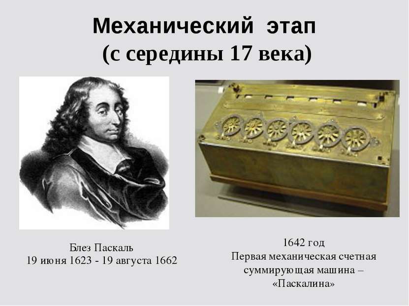 Механический этап (с середины 17 века) 1642 год Первая механическая счетная с...