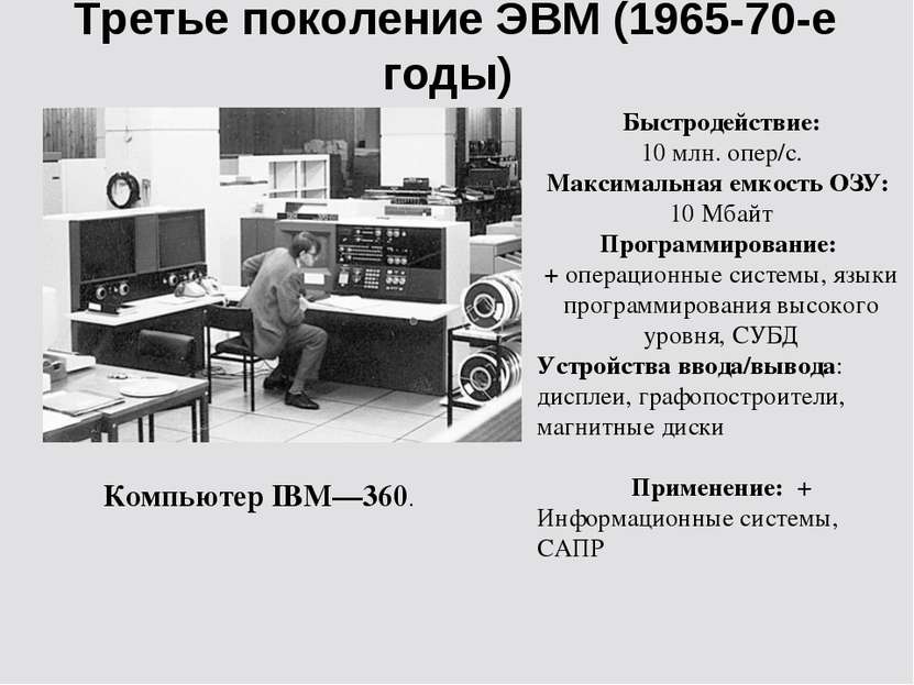Третье поколение ЭВМ (1965-70-е годы) Компьютер IBM—360. Быстродействие: 10 м...