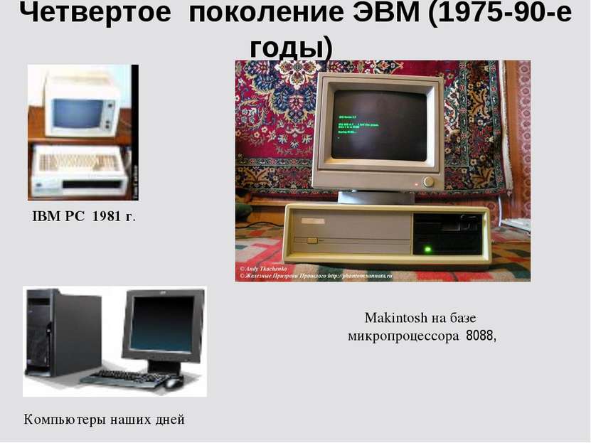 Четвертое поколение ЭВМ (1975-90-е годы) IBM PC 1981 г. Makintosh на базе мик...