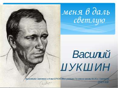 Позови меня в даль Василий ШУКШИН светлую Выполнили Светлана и Илья БРЮХОВЫ, ...