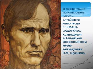 В презентации использованы работы алтайского живописца ГЕРМАНА ЗАХАРОВА, хран...