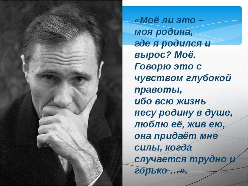 «Моё ли это – моя родина, где я родился и вырос? Моё. Говорю это с чувством г...