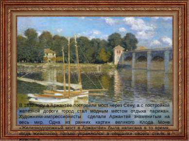 В 1832 году а Аржантёе построили мост через Сену, а с постройкой железной дор...