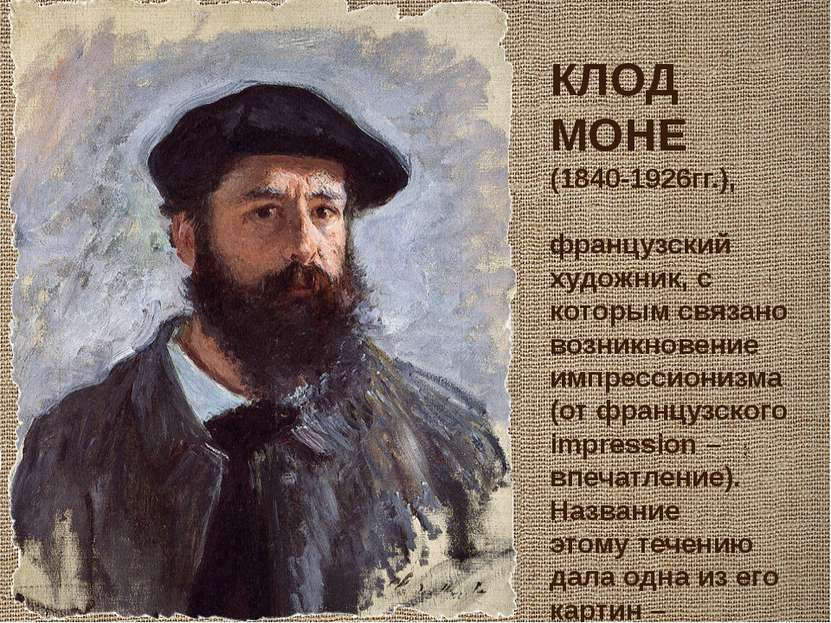 КЛОД МОНЕ (1840-1926гг.), французский художник, с которым связано возникновен...