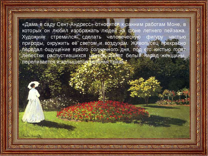 «Дама в саду Сент-Андресс» относится к ранним работам Моне, в которых он люби...